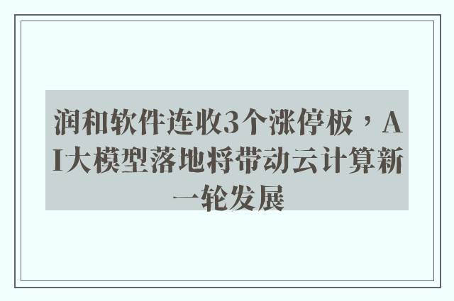 润和软件连收3个涨停板，AI大模型落地将带动云计算新一轮发展