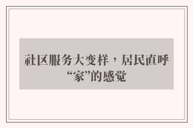 社区服务大变样，居民直呼“家”的感觉